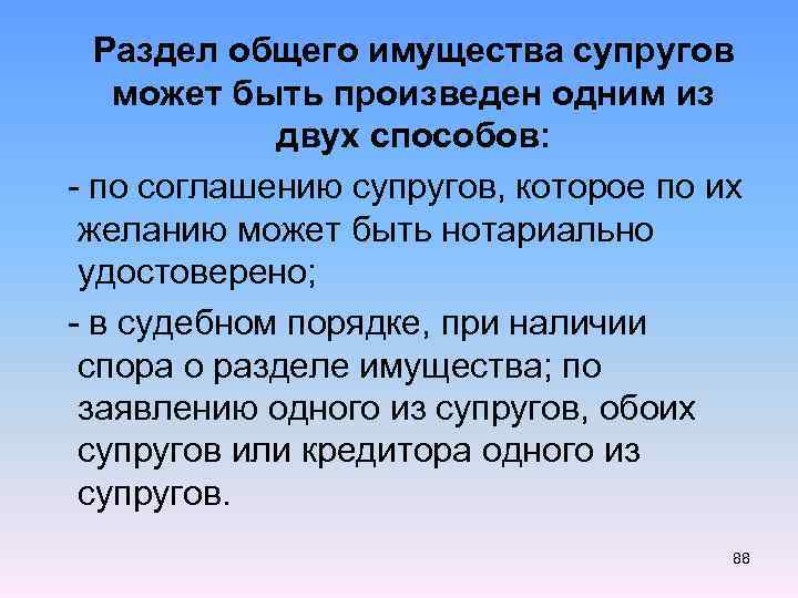  Раздел общего имущества супругов может быть произведен одним из двух способов: - по
