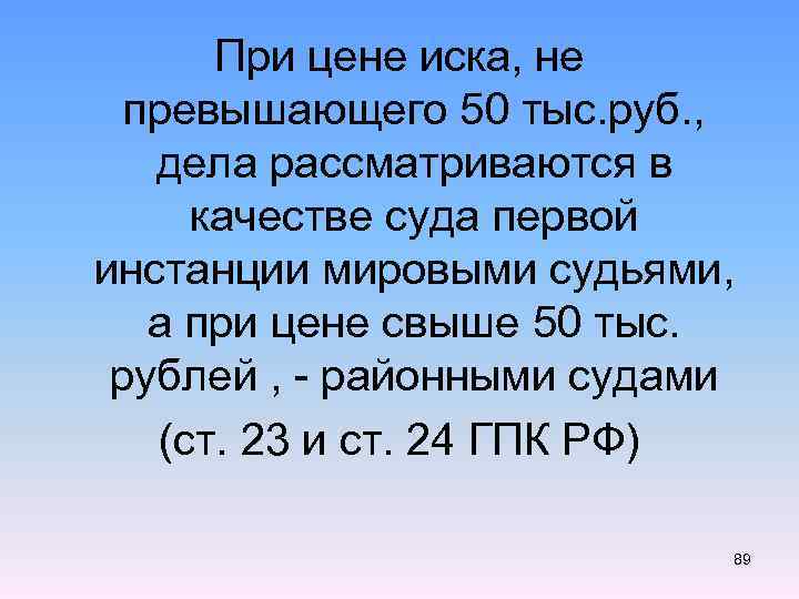 При цене иска, не превышающего 50 тыс. руб. , дела рассматриваются в качестве суда