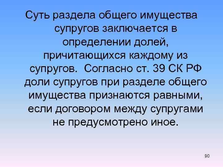 Суть раздела общего имущества супругов заключается в определении долей, причитающихся каждому из супругов. Согласно