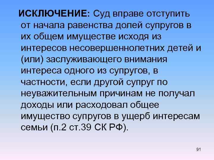  ИСКЛЮЧЕНИЕ: Суд вправе отступить от начала равенства долей супругов в их общем имуществе
