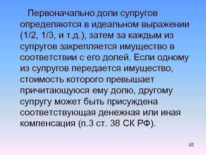  Первоначально доли супругов определяются в идеальном выражении (1/2, 1/3, и т. д. ),