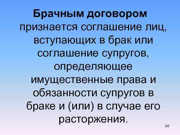 Брачным договором признается соглашение лиц, вступающих в брак или соглашение супругов, определяющее имущественные права