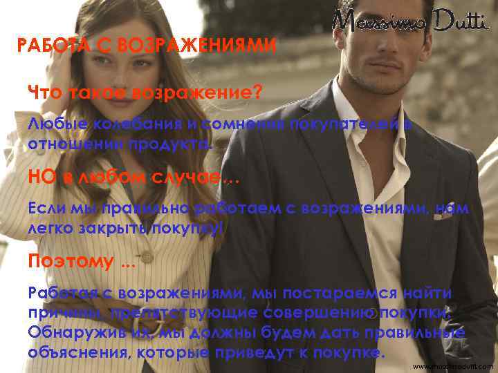 РАБОТА С ВОЗРАЖЕНИЯМИ Что такое возражение? Любые колебания и сомнения покупателей в отношении продукта.