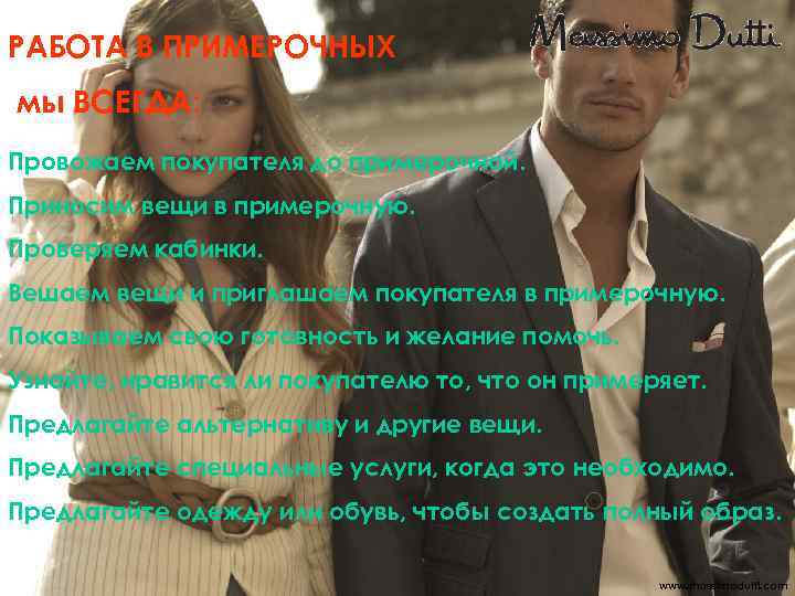 РАБОТА В ПРИМЕРОЧНЫХ мы ВСЕГДА: Провожаем покупателя до примерочной. Приносим вещи в примерочную. Проверяем