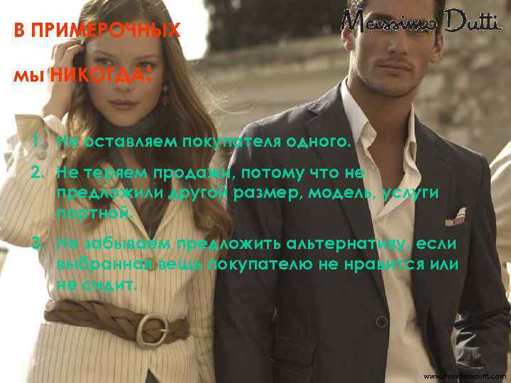 В ПРИМЕРОЧНЫХ мы НИКОГДА: 1. Не оставляем покупателя одного. 2. Не теряем продажи, потому
