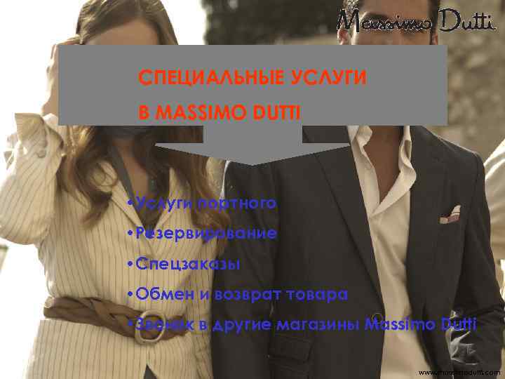 СПЕЦИАЛЬНЫЕ УСЛУГИ В MАSSIMO DUTTI • Услуги портного • Резервирование • Спецзаказы • Обмен