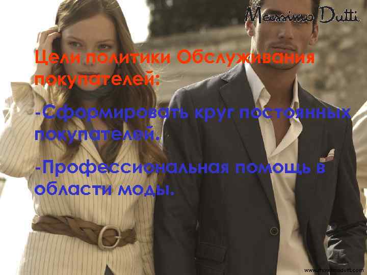 Цели политики Обслуживания покупателей: -Сформировать круг постоянных покупателей. -Профессиональная помощь в области моды. www.