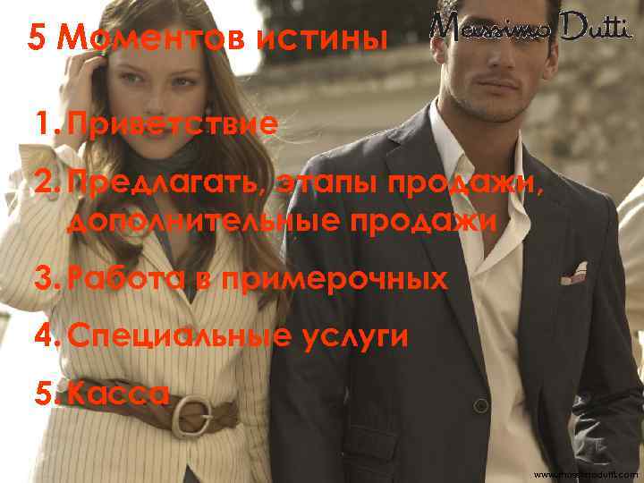 5 Моментов истины 1. Приветствие 2. Предлагать, этапы продажи, дополнительные продажи 3. Работа в