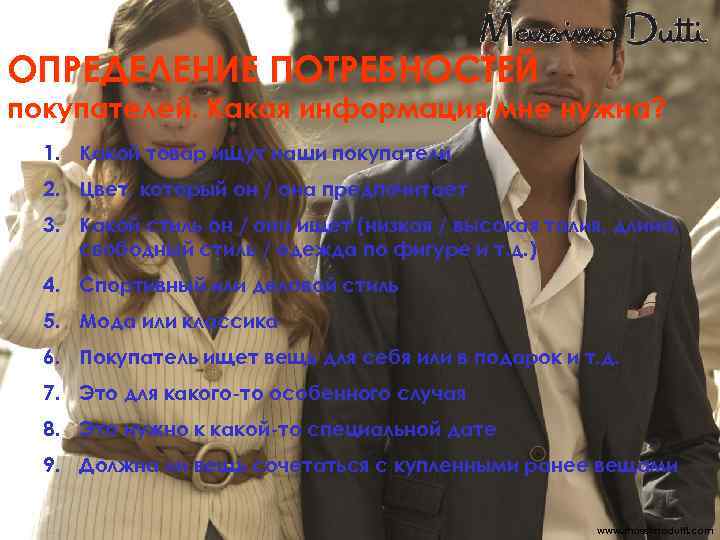 ОПРЕДЕЛЕНИЕ ПОТРЕБНОСТЕЙ покупателей. Какая информация мне нужна? 1. Какой товар ищут наши покупатели 2.