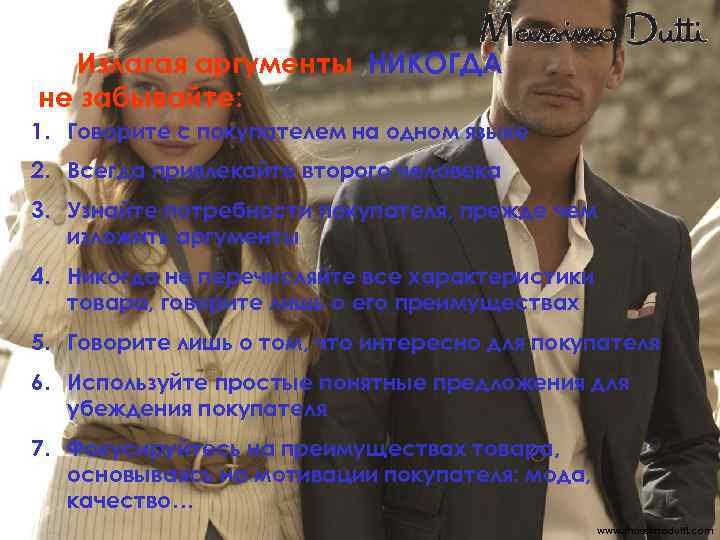 Излагая аргументы , НИКОГДА не забывайте: 1. Говорите с покупателем на одном языке 2.