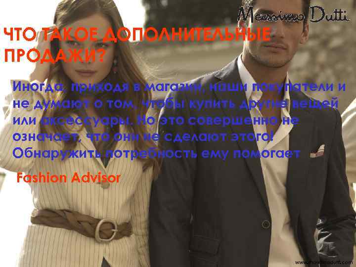 ЧТО ТАКОЕ ДОПОЛНИТЕЛЬНЫЕ ПРОДАЖИ? Иногда, приходя в магазин, наши покупатели и не думают о
