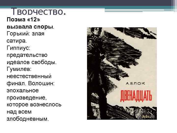 Творчество. Поэма « 12» вызвала споры. Горький: злая сатира. Гиппиус: предательство идеалов свободы. Гумилев: