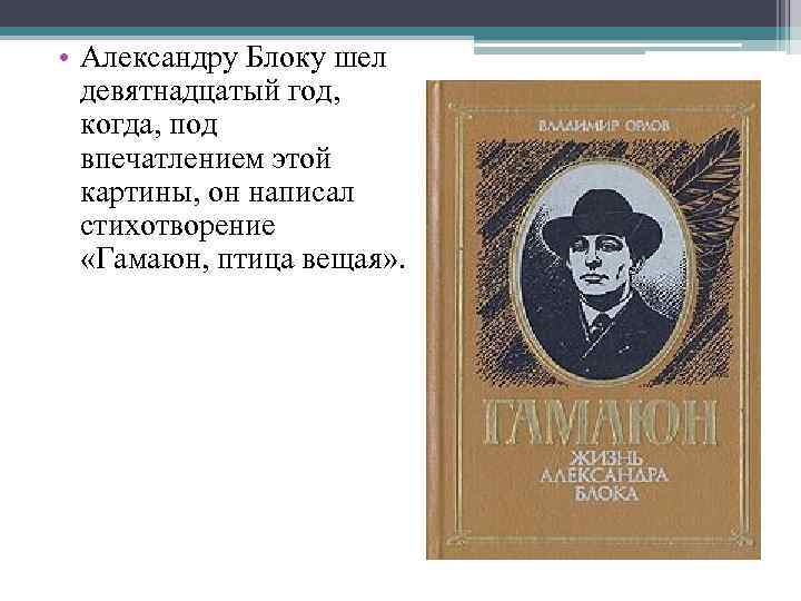  • Александру Блоку шел девятнадцатый год, когда, под впечатлением этой картины, он написал