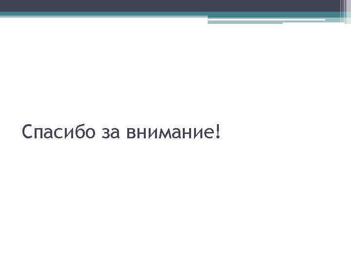 Спасибо за внимание! 