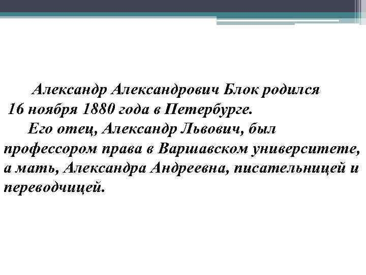Александрович Блок родился 16 ноября 1880 года в Петербурге. Его отец, Александр Львович, был