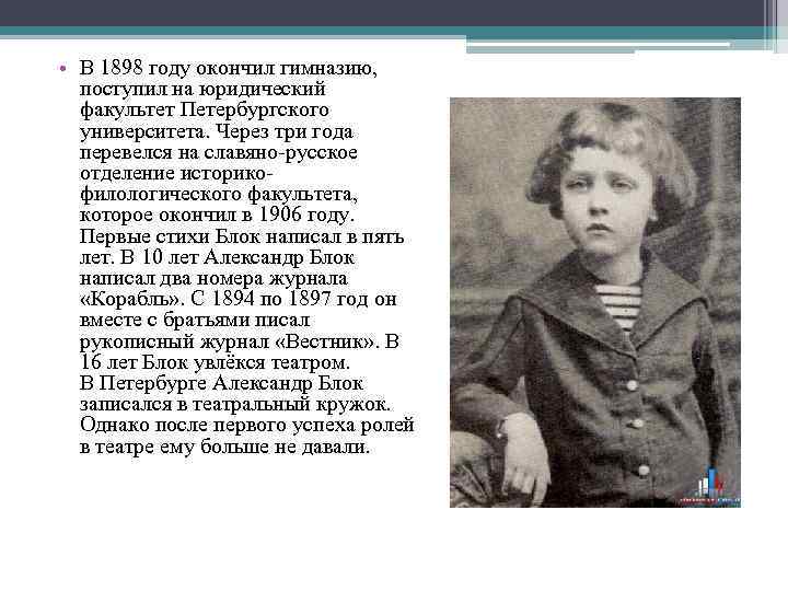  • В 1898 году окончил гимназию, поступил на юридический факультет Петербургского университета. Через
