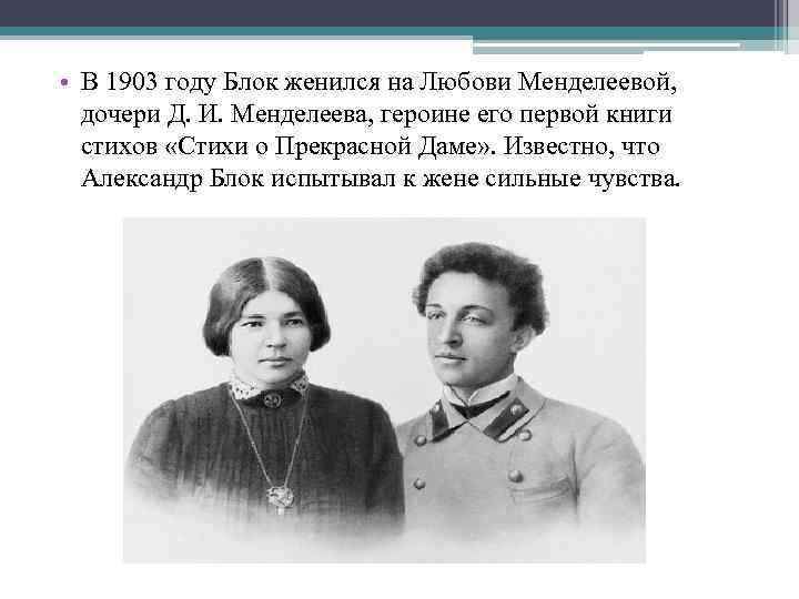  • В 1903 году Блок женился на Любови Менделеевой, дочери Д. И. Менделеева,