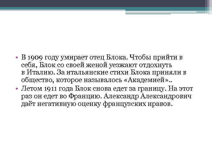  • В 1909 году умирает отец Блока. Чтобы прийти в себя, Блок со