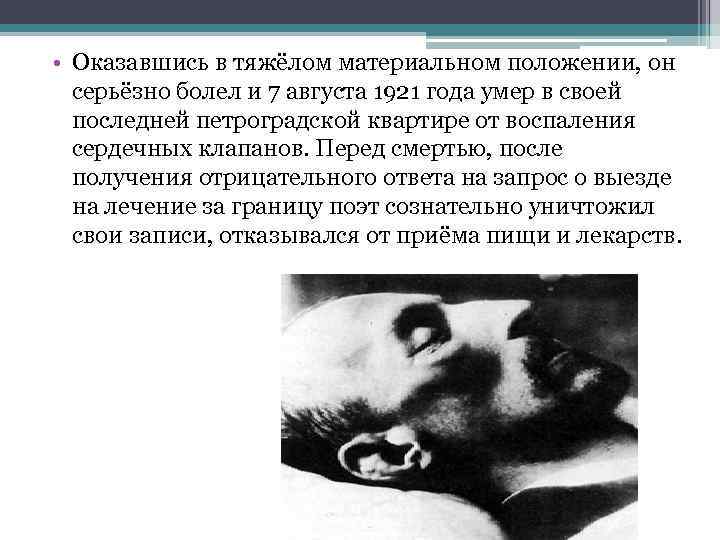  • Оказавшись в тяжёлом материальном положении, он серьёзно болел и 7 августа 1921