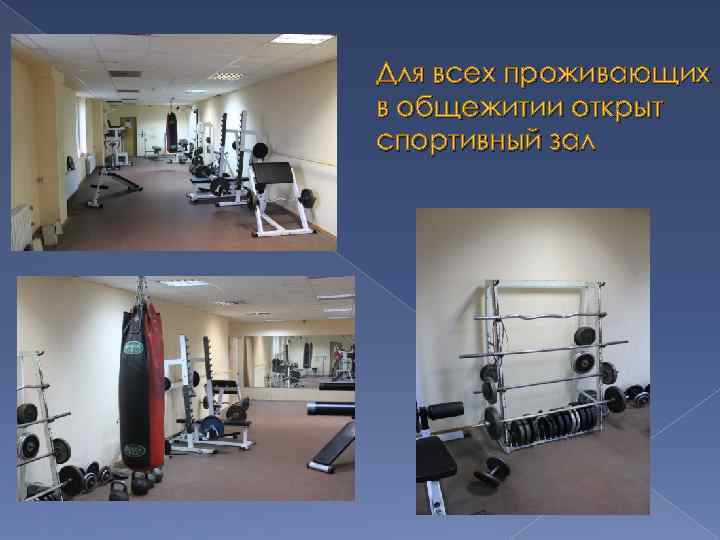 Для всех проживающих в общежитии открыт спортивный зал 