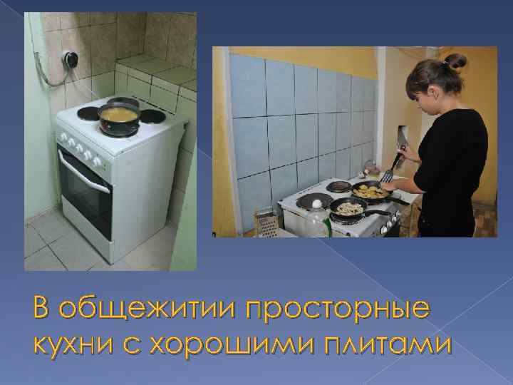 В общежитии просторные кухни с хорошими плитами 