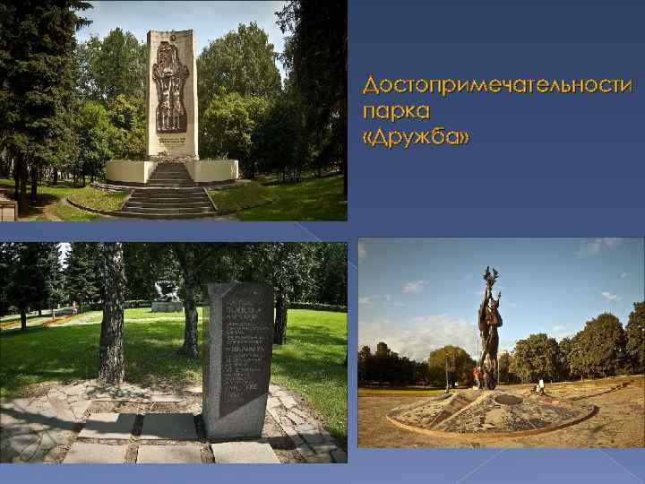 Достопримечательности парка «Дружба» 