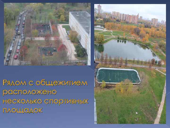 Рядом с общежитием расположено несколько спортивных площадок 