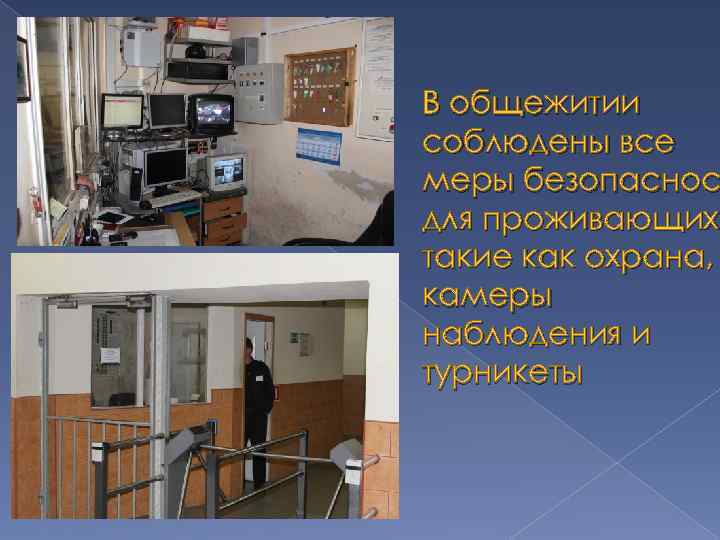 В общежитии соблюдены все меры безопаснос для проживающих, проживающих такие как охрана, камеры наблюдения