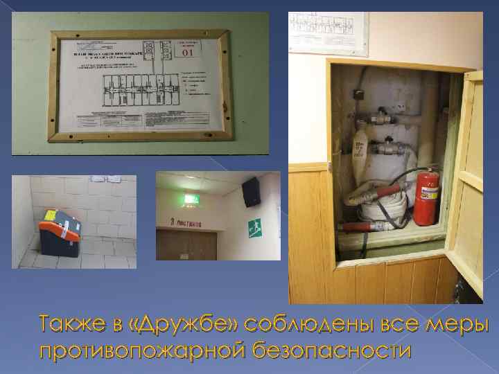 Также в «Дружбе» соблюдены все меры противопожарной безопасности 