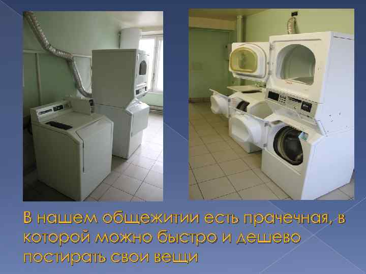 В нашем общежитии есть прачечная, в которой можно быстро и дешево постирать свои вещи