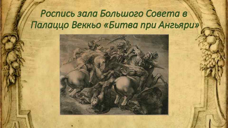 Роспись зала Большого Совета в Палаццо Веккьо «Битва при Ангьяри» 