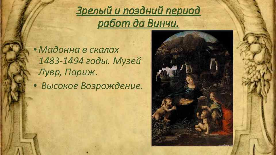 Зрелый и поздний период работ да Винчи. • Мадонна в скалах 1483 -1494 годы.