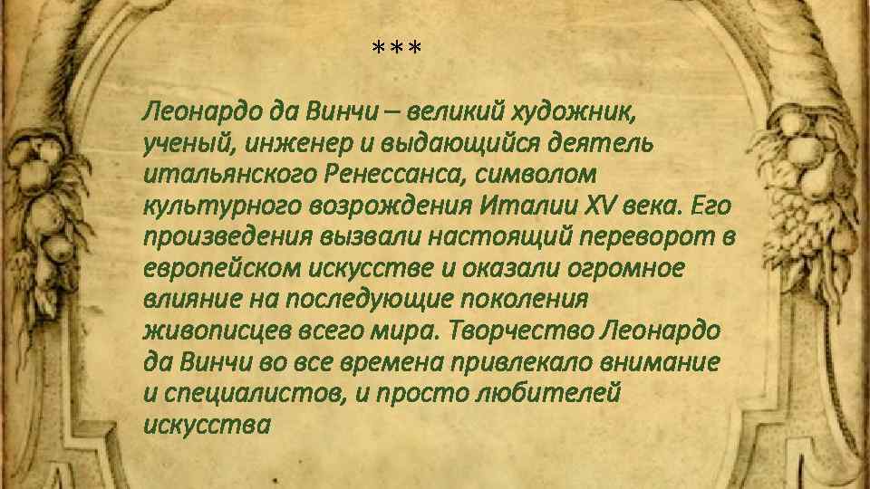 *** Леонардо да Винчи – великий художник, ученый, инженер и выдающийся деятель итальянского Ренессанса,
