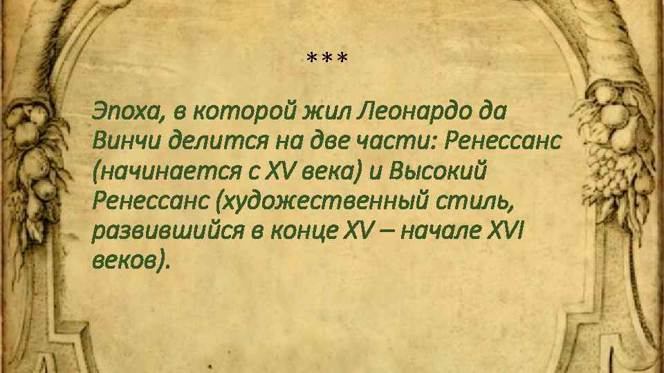 *** Эпоха, в которой жил Леонардо да Винчи делится на две части: Ренессанс (начинается