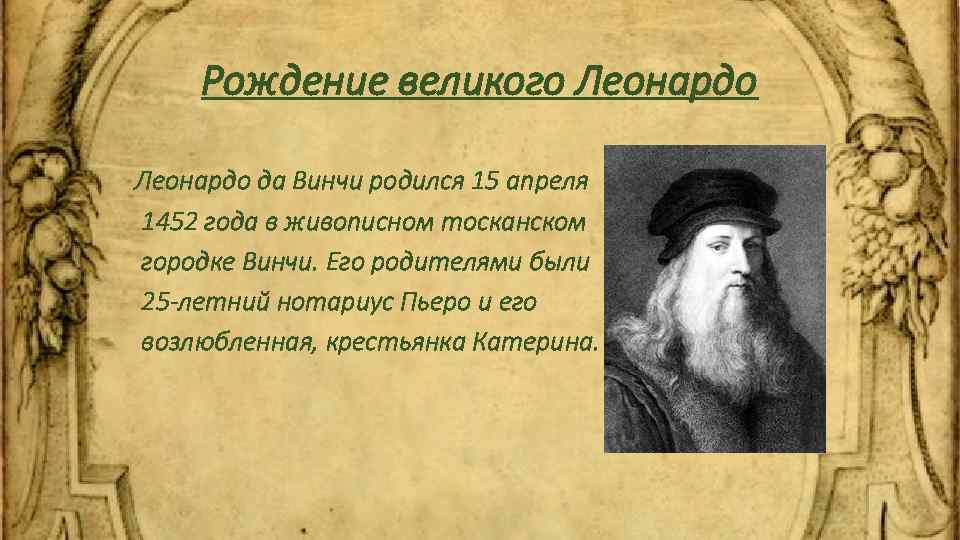 Рождение великого Леонардо да Винчи родился 15 апреля 1452 года в живописном тосканском городке