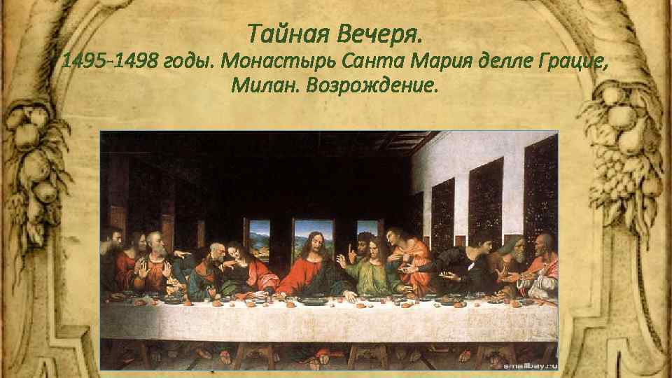 Тайная Вечеря. 1495 -1498 годы. Монастырь Санта Мария делле Грацие, Милан. Возрождение. 