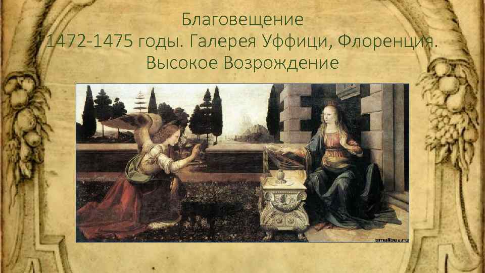 Благовещение 1472 -1475 годы. Галерея Уффици, Флоренция. Высокое Возрождение 