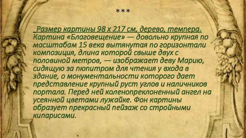 *** Размер картины 98 x 217 см, дерево, темпера. Картина «Благовещение» — довольно крупная