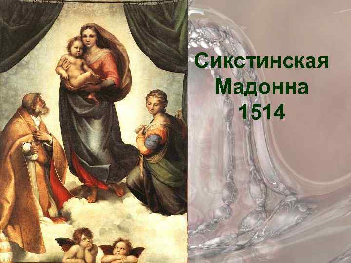 Сикстинская Мадонна 1514 