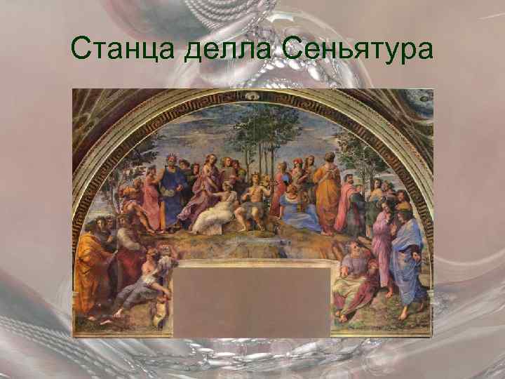 Станца делла Сеньятура 