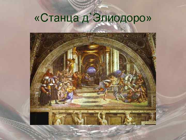  «Станца д`Элиодоро» 