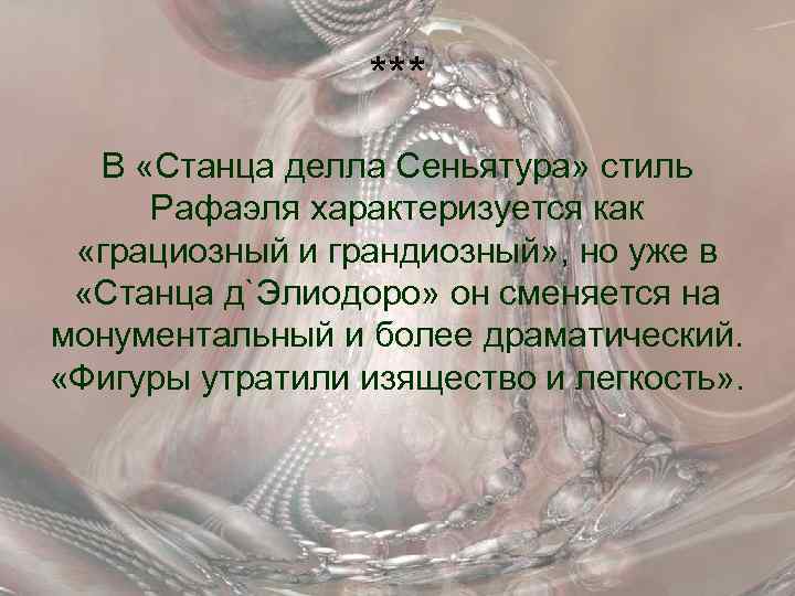 *** В «Станца делла Сеньятура» стиль Рафаэля характеризуется как «грациозный и грандиозный» , но