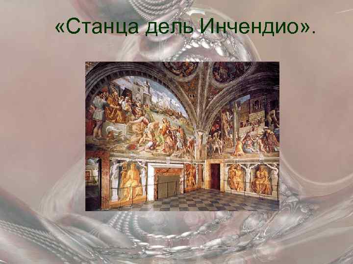  «Станца дель Инчендио» . 