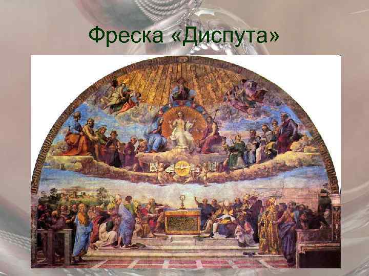 Фреска «Диспута» 