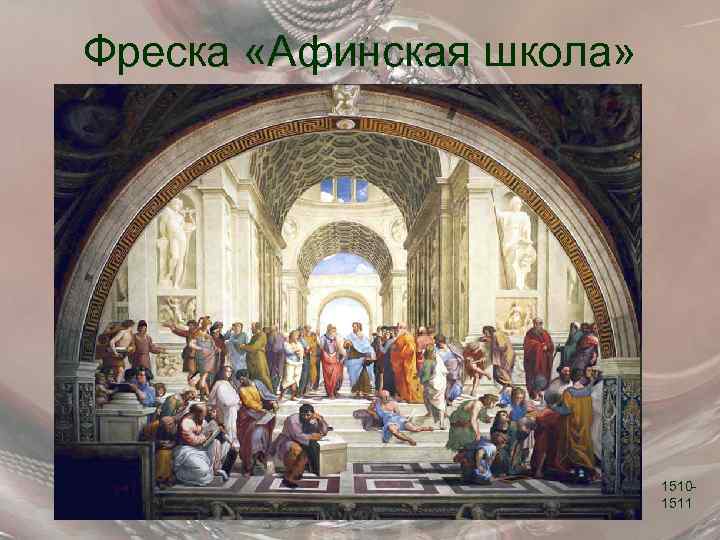 Фреска «Афинская школа» 15101511 