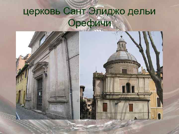 церковь Сант Элиджо дельи Орефичи 