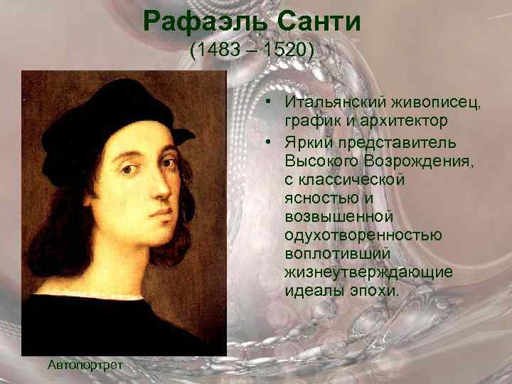 Рафаэль Санти (1483 – 1520) • Итальянский живописец, график и архитектор • Яркий представитель