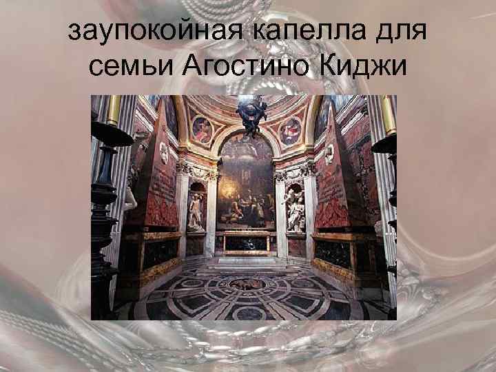 заупокойная капелла для семьи Агостино Киджи 