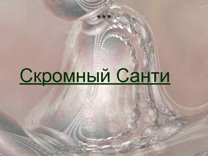 *** Скромный Санти 