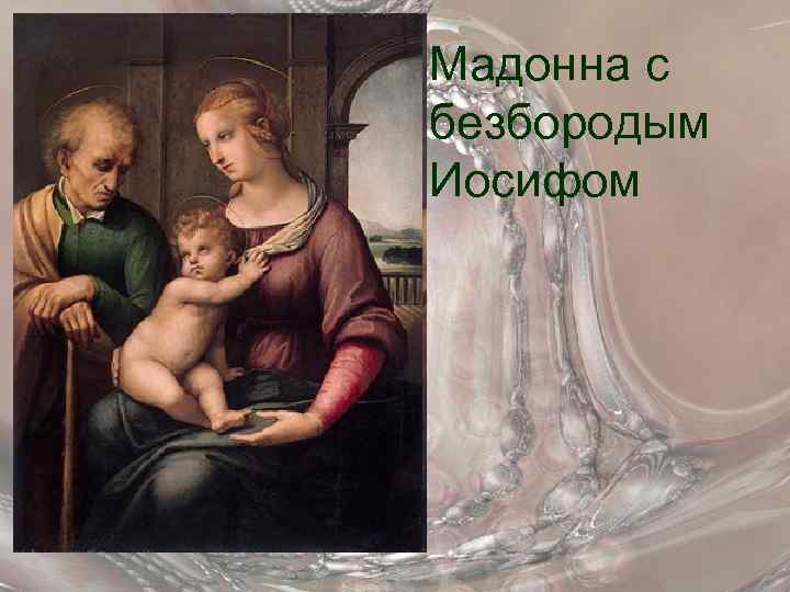 Мадонна с безбородым Иосифом 